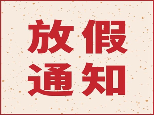 乐动网站-乐动平台(中国)2019年春节放假通知
